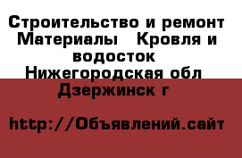 Строительство и ремонт Материалы - Кровля и водосток. Нижегородская обл.,Дзержинск г.